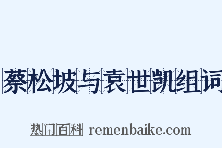 蔡松坡与袁世凯组词是什么意思的图片